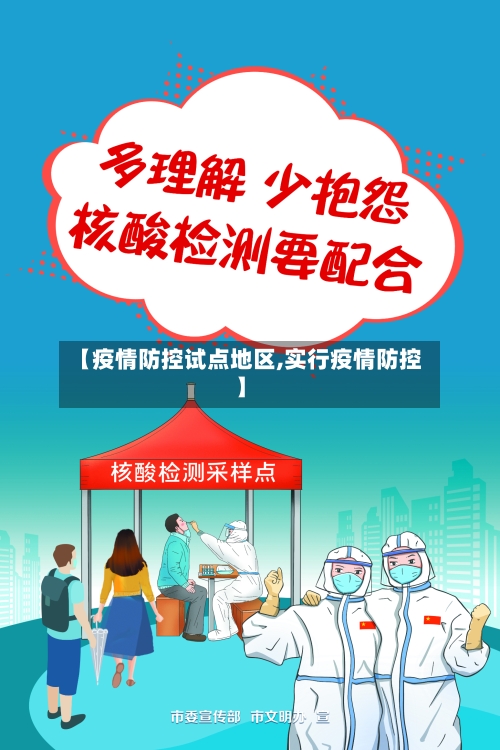 【疫情防控试点地区,实行疫情防控】