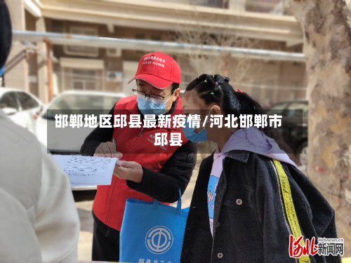 邯郸地区邱县最新疫情/河北邯郸市邱县-第2张图片