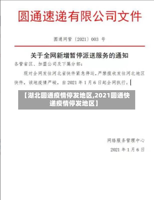 【湖北圆通疫情停发地区,2021圆通快递疫情停发地区】