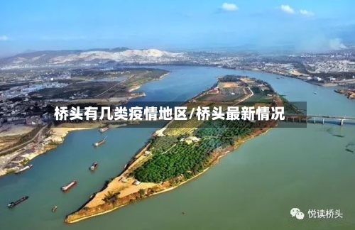 桥头有几类疫情地区/桥头最新情况-第2张图片