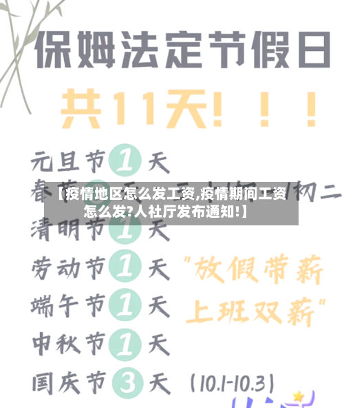 【疫情地区怎么发工资,疫情期间工资怎么发?人社厅发布通知!】