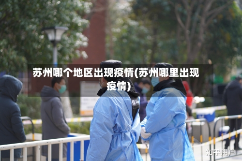苏州哪个地区出现疫情(苏州哪里出现疫情)-第2张图片