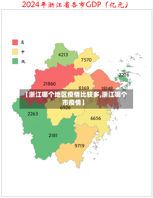 【浙江哪个地区疫情比较多,浙江哪个市疫情】