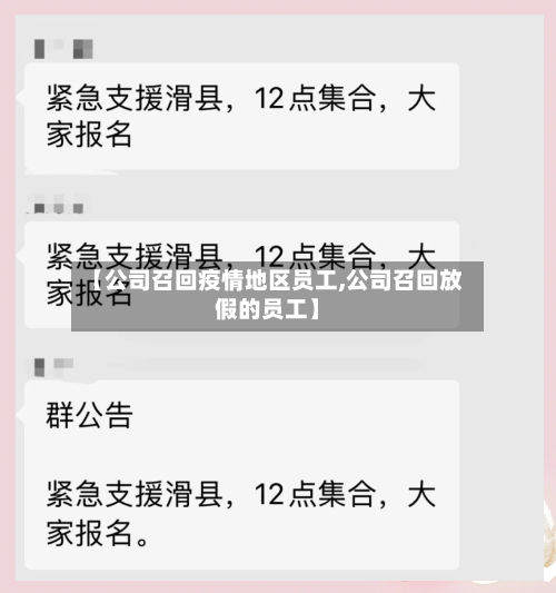 【公司召回疫情地区员工,公司召回放假的员工】