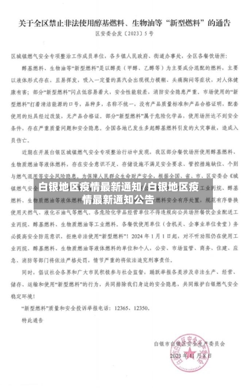 白银地区疫情最新通知/白银地区疫情最新通知公告