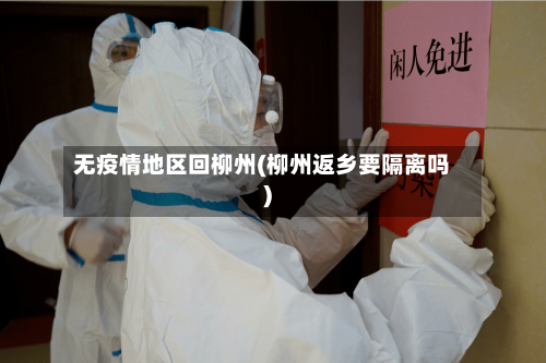 无疫情地区回柳州(柳州返乡要隔离吗)