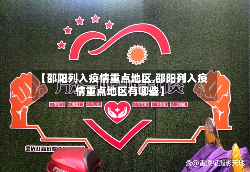 【邵阳列入疫情重点地区,邵阳列入疫情重点地区有哪些】-第2张图片