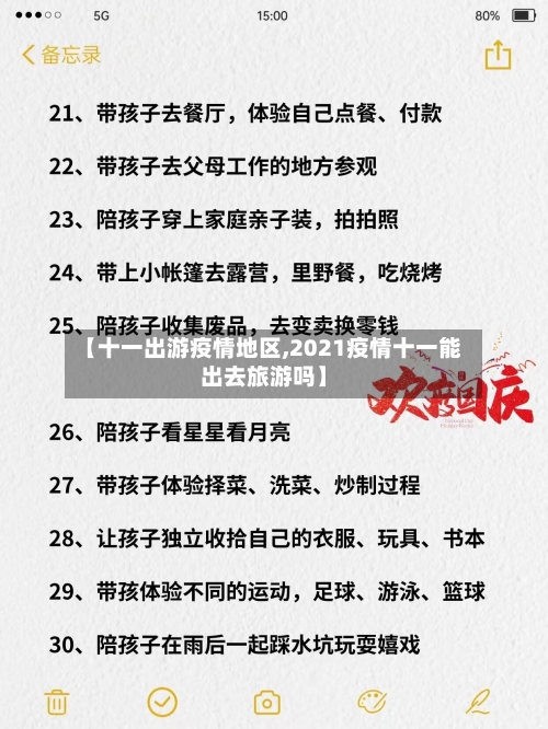 【十一出游疫情地区,2021疫情十一能出去旅游吗】