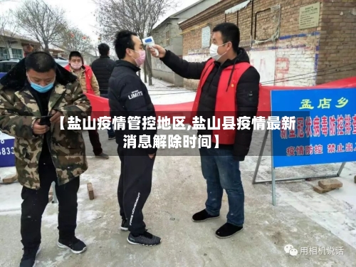 【盐山疫情管控地区,盐山县疫情最新消息解除时间】