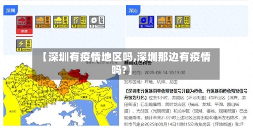 【深圳有疫情地区吗,深圳那边有疫情吗?】-第3张图片