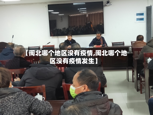 【闽北哪个地区没有疫情,闽北哪个地区没有疫情发生】