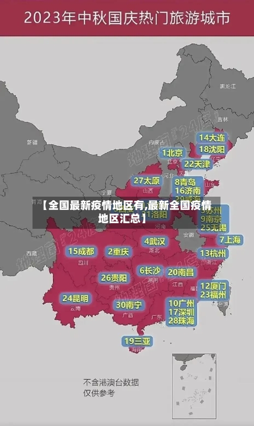 【全国最新疫情地区有,最新全国疫情地区汇总】-第2张图片