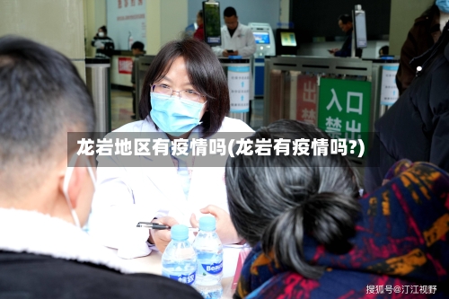 龙岩地区有疫情吗(龙岩有疫情吗?)