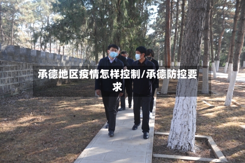 承德地区疫情怎样控制/承德防控要求-第3张图片