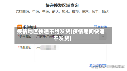 疫情地区快递不给发货(疫情期间快递不发货)
