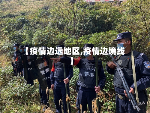 【疫情边远地区,疫情边境线】