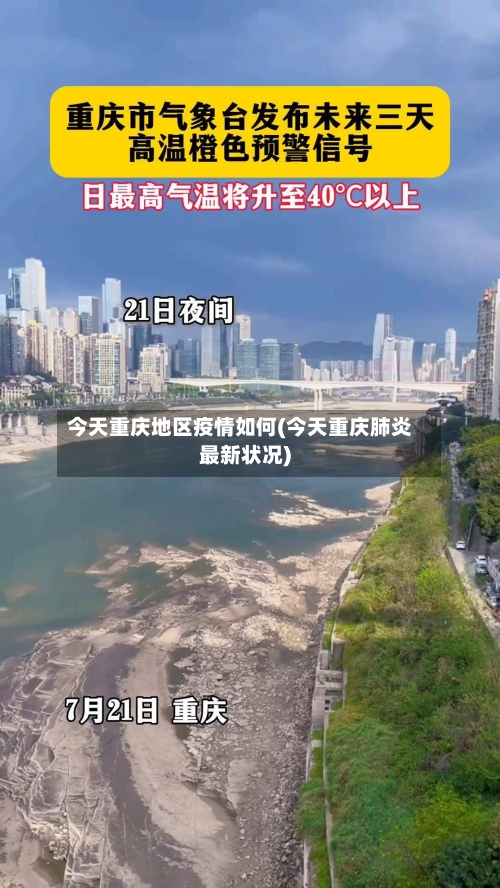 今天重庆地区疫情如何(今天重庆肺炎最新状况)
