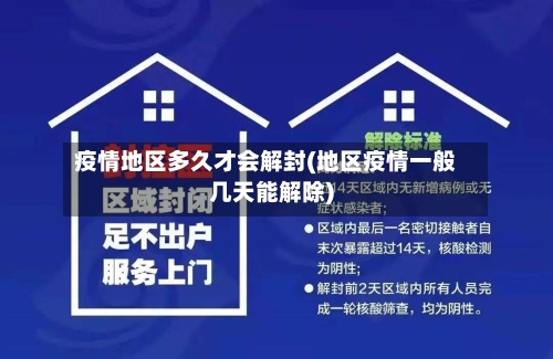疫情地区多久才会解封(地区疫情一般几天能解除)