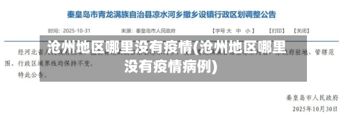 沧州地区哪里没有疫情(沧州地区哪里没有疫情病例)-第2张图片