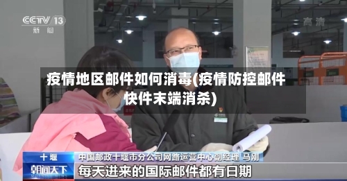 疫情地区邮件如何消毒(疫情防控邮件快件末端消杀)