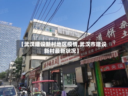 【武汉建设新村地区疫情,武汉市建设新村最新状况】