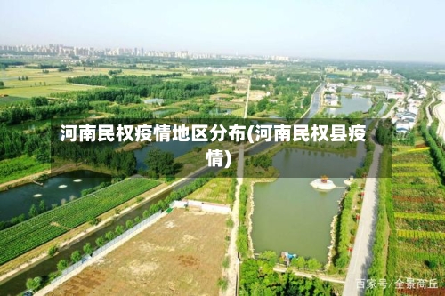 河南民权疫情地区分布(河南民权县疫情)-第2张图片