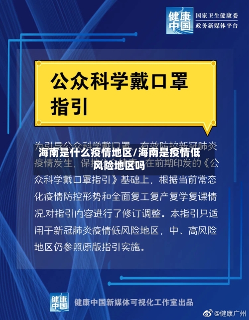 海南是什么疫情地区/海南是疫情低风险地区吗