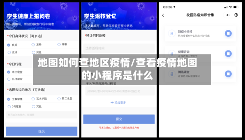 地图如何查地区疫情/查看疫情地图的小程序是什么