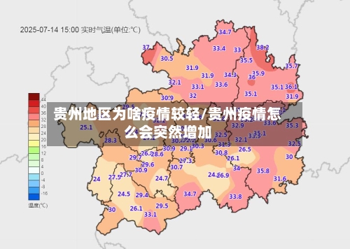 贵州地区为啥疫情较轻/贵州疫情怎么会突然增加-第3张图片