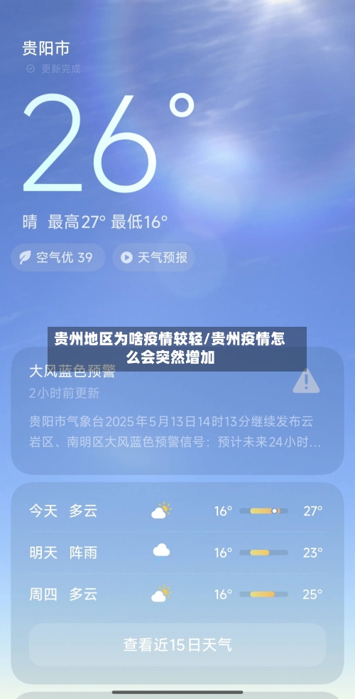 贵州地区为啥疫情较轻/贵州疫情怎么会突然增加
