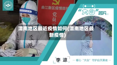 渭南地区最近疫情如何(渭南地区最新疫情)-第2张图片