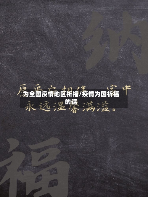 为全国疫情地区祈福/疫情为国祈福的话