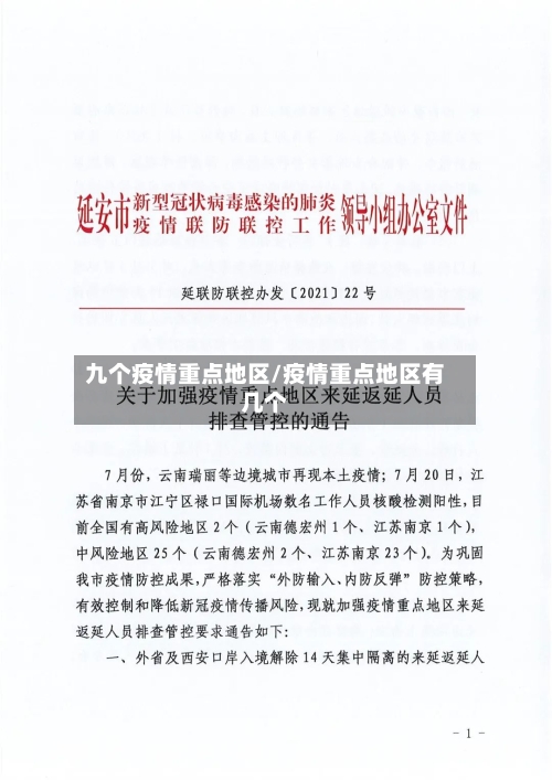 九个疫情重点地区/疫情重点地区有几个-第3张图片