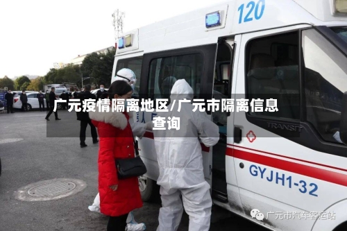 广元疫情隔离地区/广元市隔离信息查询-第3张图片