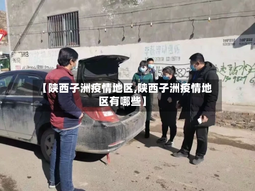 【陕西子洲疫情地区,陕西子洲疫情地区有哪些】