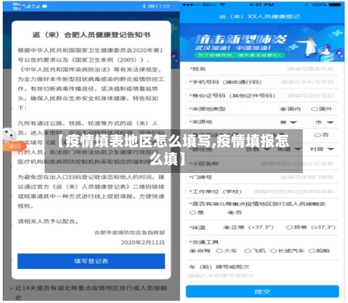 【疫情填表地区怎么填写,疫情填报怎么填】-第3张图片