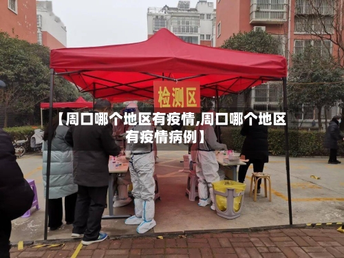 【周口哪个地区有疫情,周口哪个地区有疫情病例】