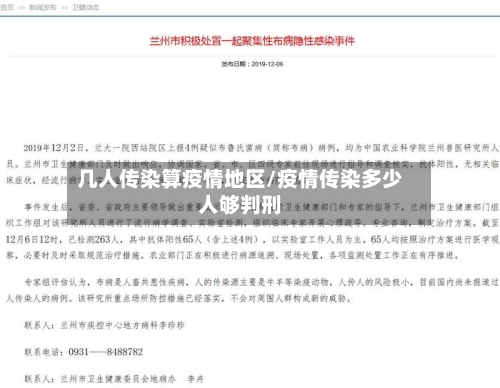 几人传染算疫情地区/疫情传染多少人够判刑