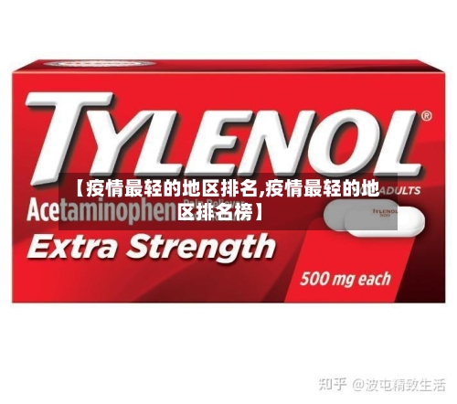 【疫情最轻的地区排名,疫情最轻的地区排名榜】