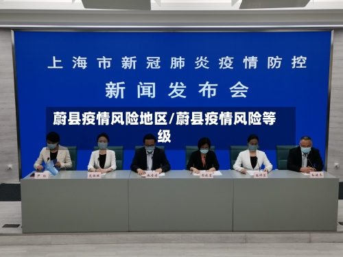 蔚县疫情风险地区/蔚县疫情风险等级