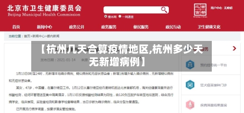 【杭州几天合算疫情地区,杭州多少天无新增病例】