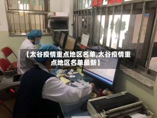 【太谷疫情重点地区名单,太谷疫情重点地区名单最新】-第2张图片