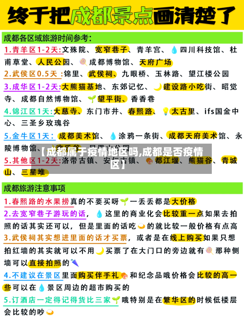 【成都属于疫情地区吗,成都是否疫情区】-第3张图片