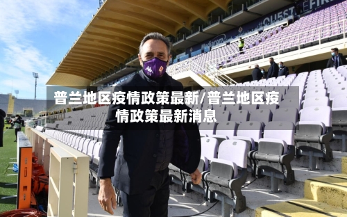 普兰地区疫情政策最新/普兰地区疫情政策最新消息-第3张图片