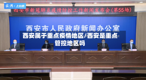西安属于重点疫情地区/西安是重点管控地区吗