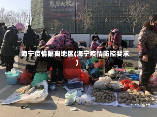 海宁疫情隔离地区(海宁疫情防控要求)-第2张图片
