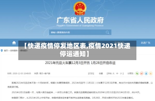 【快递疫情停发地区表,疫情2021快递停运通知】
