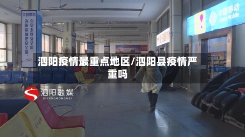 泗阳疫情最重点地区/泗阳县疫情严重吗