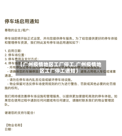 【广州疫情地区工厂停工,广州疫情地区工厂停工通知】
