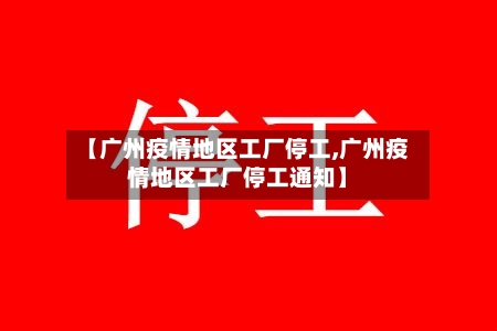【广州疫情地区工厂停工,广州疫情地区工厂停工通知】-第3张图片